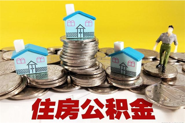 哈密离职公积金多久可以取钱（离职住房公积金多久可以取）