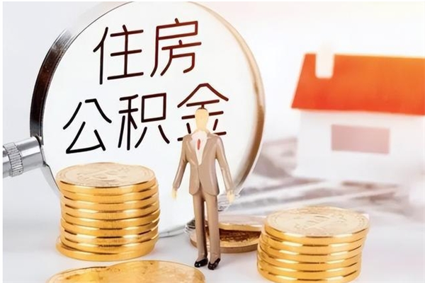 哈密公积金可以提（住房公积金可以提现吗2020）