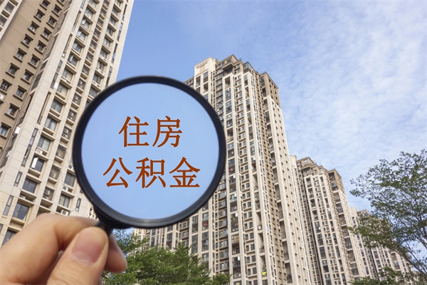 哈密怎么取住房住房公积金（取住房公积金方法）