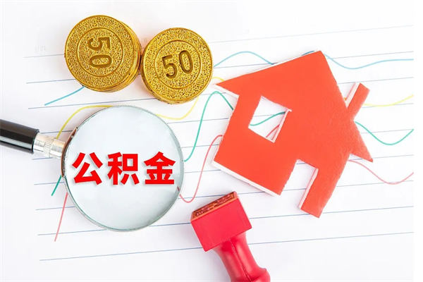 哈密2020公积金怎么取（如何取住房公积金）