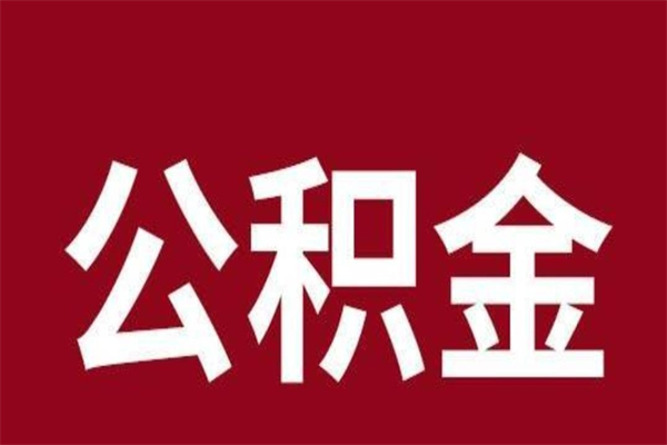 哈密2023市公积金提款（2020年公积金提取新政）