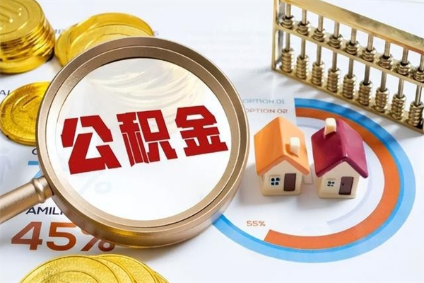 哈密离职后怎么提出公积金（离职后怎么提取住房公积金的钱）