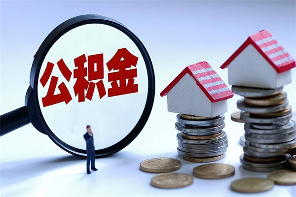 哈密离职后可以提住房公积金吗（离职以后可以提取住房公积金吗）