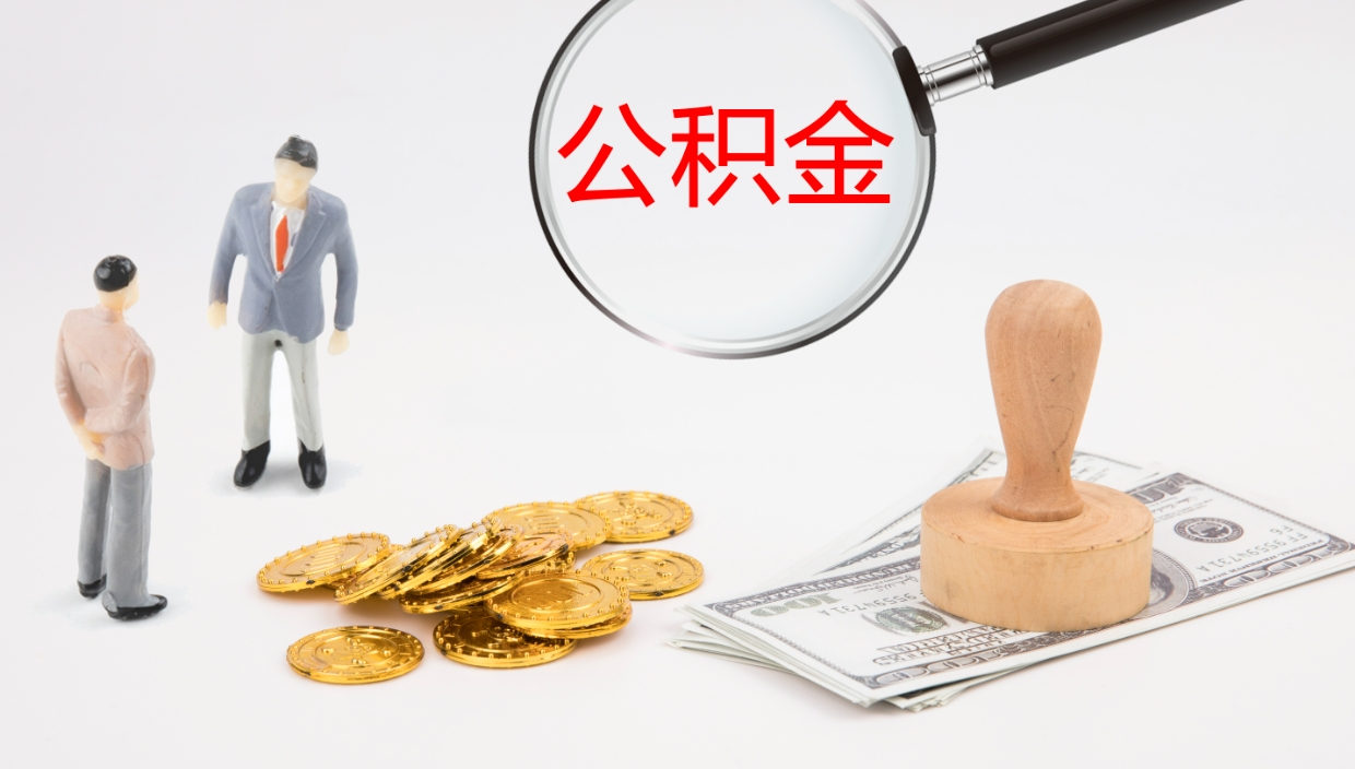 哈密地区公积金如何提（本地住房公积金提取）