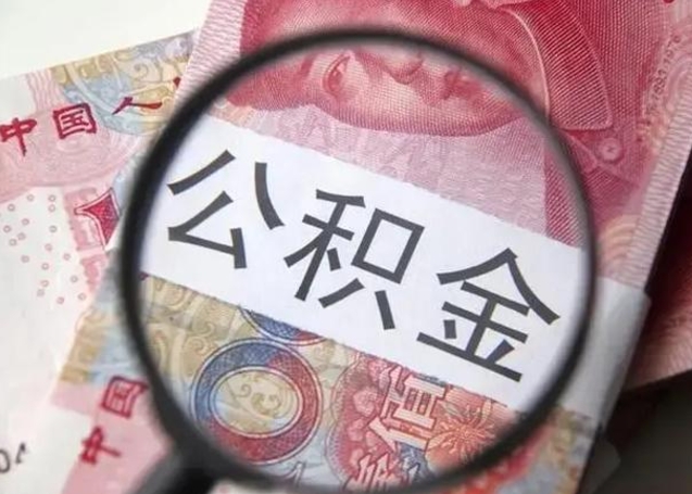 哈密拆迁取公积金（拆迁房怎么拿公积金）