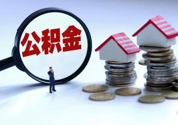 哈密第2次提住房公积金（第二次提取住房公积金能提取多少）