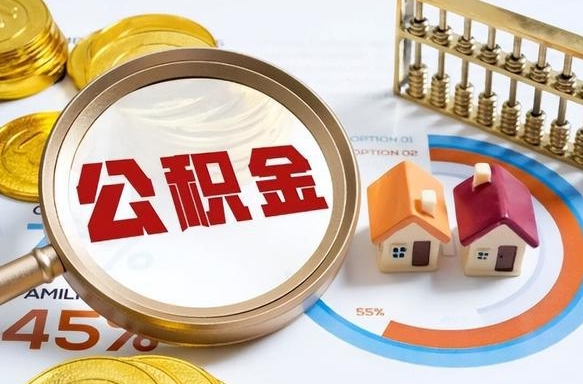 哈密离职后可以提住房公积金吗（离职以后可以提取住房公积金吗）