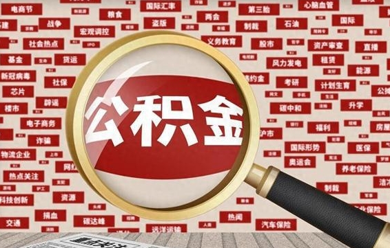 哈密被辞退住房公积金如何领取（被辞退后公积金怎么全额提取）