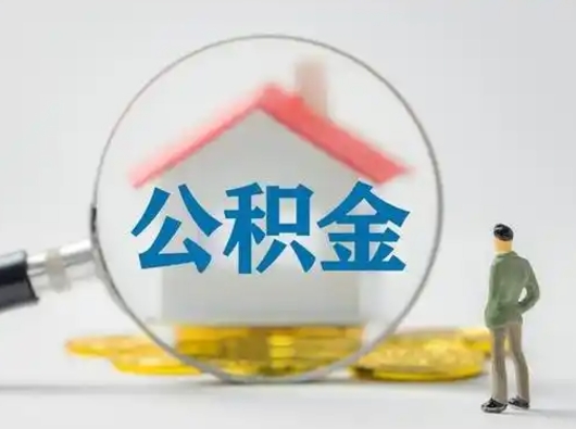 哈密公积金可以提（住房公积金可以提现吗2020）