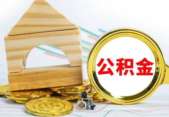 哈密封存公积金如何取出来（封存后公积金提取办法）