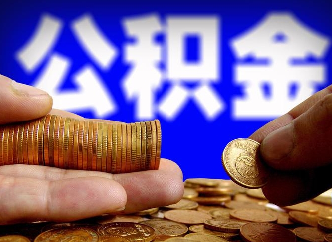 哈密代取公积金（代取公积金可靠吗）